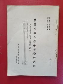 农业互助合作参考资料之四（1953年）