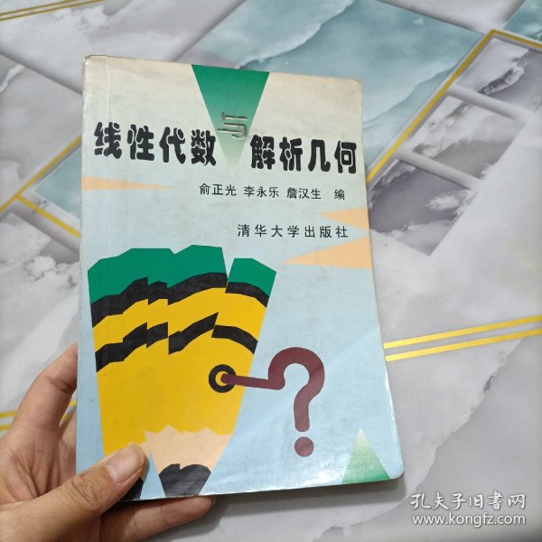 线性代数与解析几何