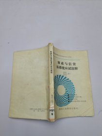 財政與信貸標(biāo)準(zhǔn)化應(yīng)試題解