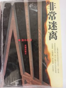 非常迷离
