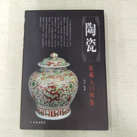 鉴宝丛书：陶瓷收藏入门图鉴