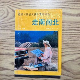 美国《读者文摘》菁华译丛 走南闯北