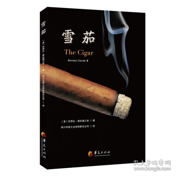 新华正版 雪茄 (美) 巴那比·康拉德三世 (Barnaby Conrad 9787522202266 华夏出版社有限公司