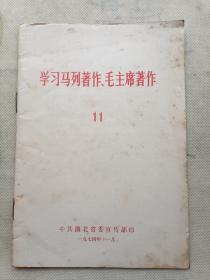 学习马列著作毛泽东著作