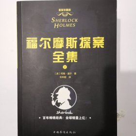 福尔摩斯探案全集