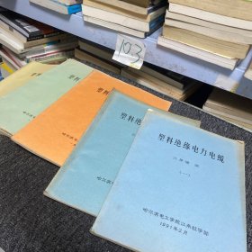 塑料绝缘电力电缆12345哈尔滨电工学院江南教育部