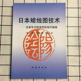 日本蜡烛图技术：古老东方投资术的现代指南