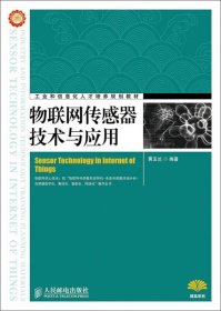 物联网传感器技术与应用黄玉兰  著9787115357311