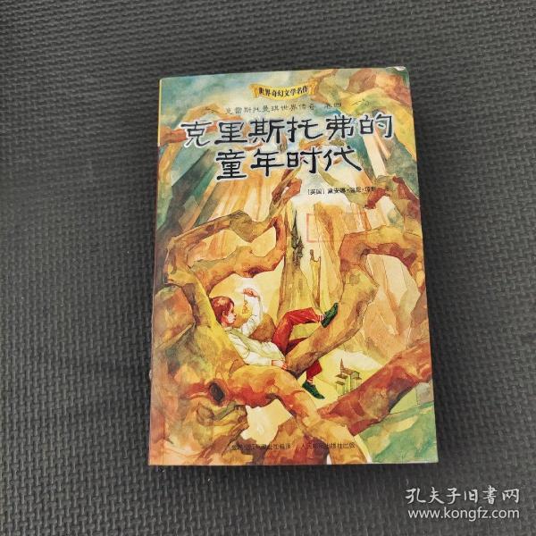 克里斯托弗的童年时代/世界奇幻文学名作