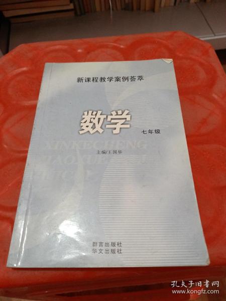 新课程教学案例荟萃.数学.七年级