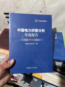 中国电力供需分析年度报告（2022）  十品未拆封膜