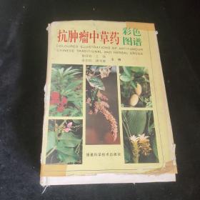 抗肿瘤中草药彩色图谱