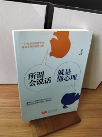 所谓会说话，就是懂心理