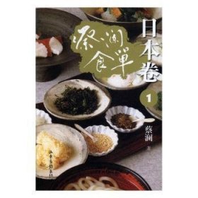 蔡澜食单 : 日本卷 . 1