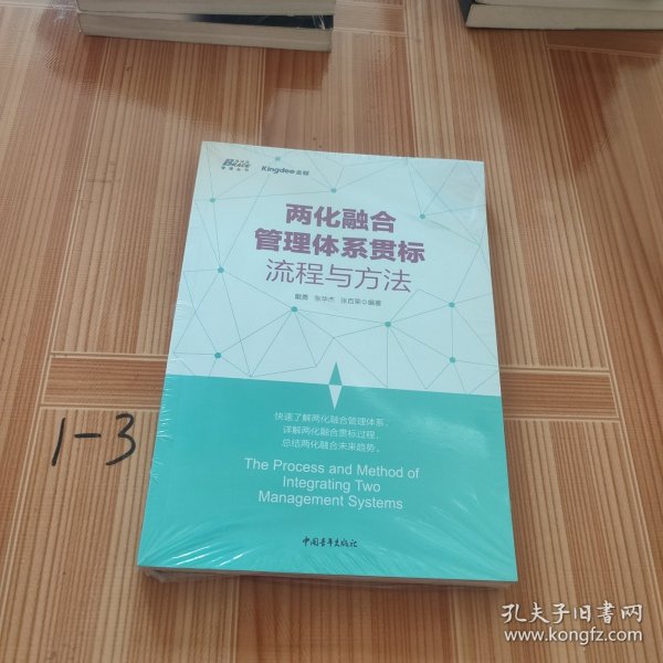 两化融合管理体系贯标流程与方法(快速掌握两化融合操作方法)