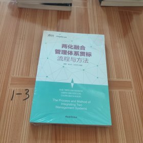 两化融合管理体系贯标流程与方法(快速掌握两化融合操作方法)