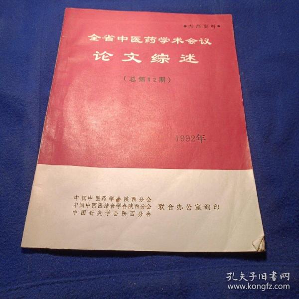 1992全省中医药学术会议论文综述（总第12期）