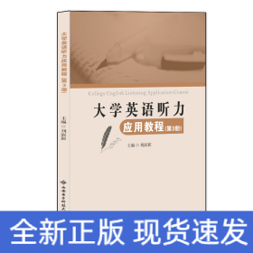 大學(xué)英語聽力應(yīng)用教程（第3冊）