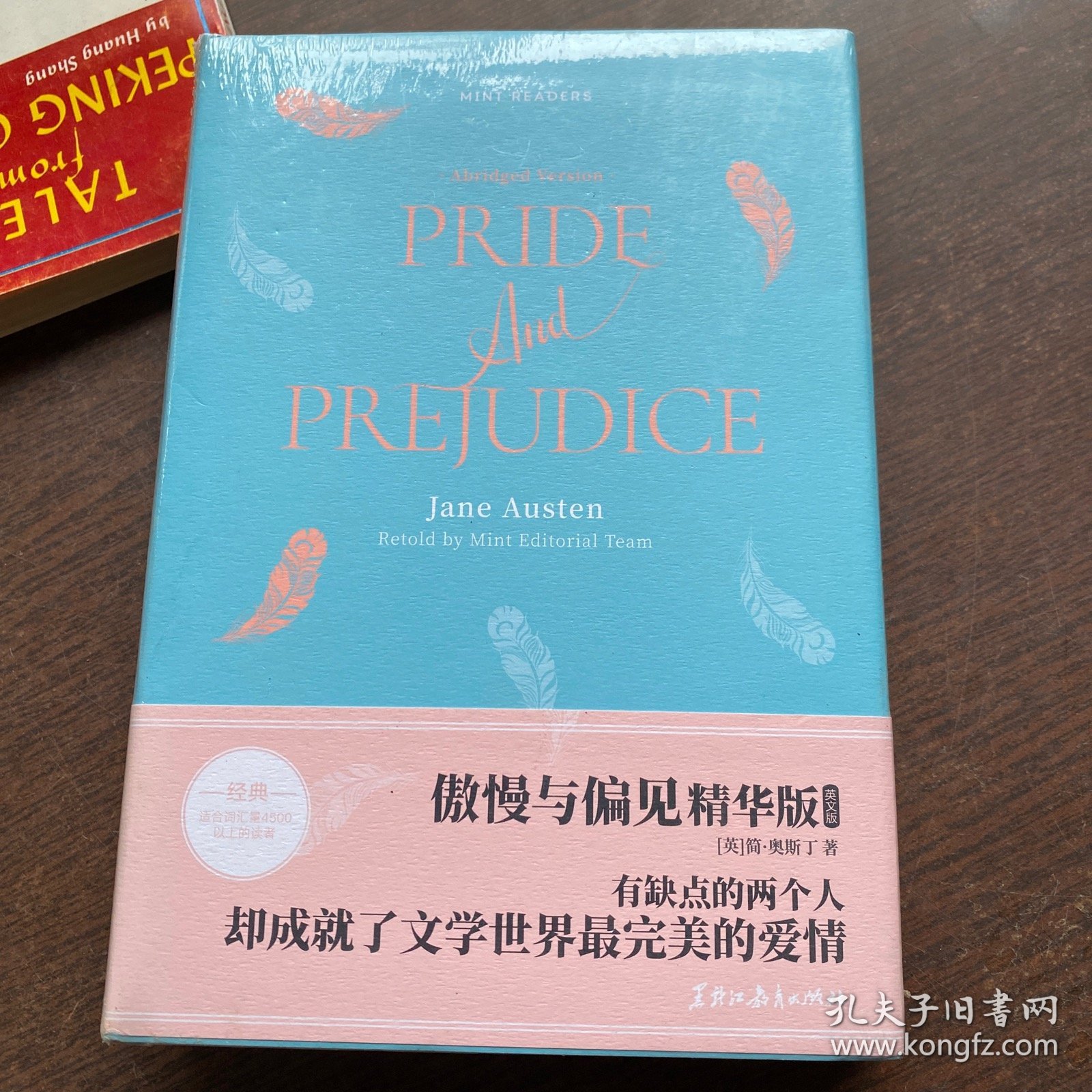 傲慢与偏见（精华版）未开封