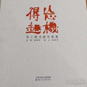 忘机得趣 : 刘二刚书画作品集