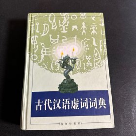 古代汉语虚词词典