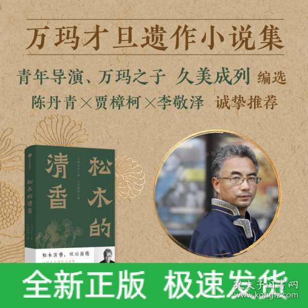 松木的清香 万玛才旦遗作小说集 陈丹青 贾樟柯 李敬泽 诚挚推荐 松木清香，琥珀留痕