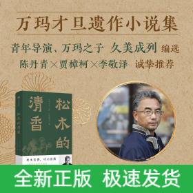 松木的清香 万玛才旦遗作小说集 陈丹青 贾樟柯 李敬泽 诚挚推荐 松木清香，琥珀留痕