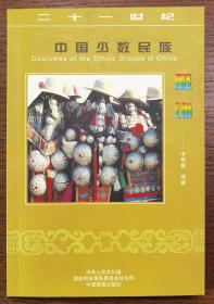 二十一世纪中国少数民族服饰