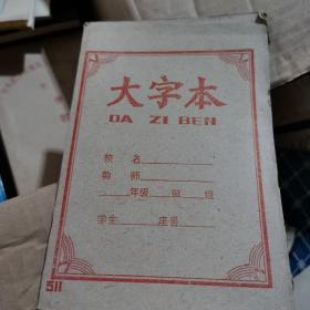 老物件，大字本