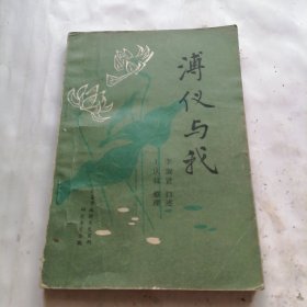 溥仪与我