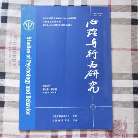 心理与行为研究 2008年第6卷第1.2.3期合售