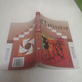 走近诺贝尔经济学大师:九十年代以来诺贝尔经济学奖获得者评传:诺贝尔经济学研究专著