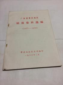 广东省肇庆地区植保资料选编 1977-1979年