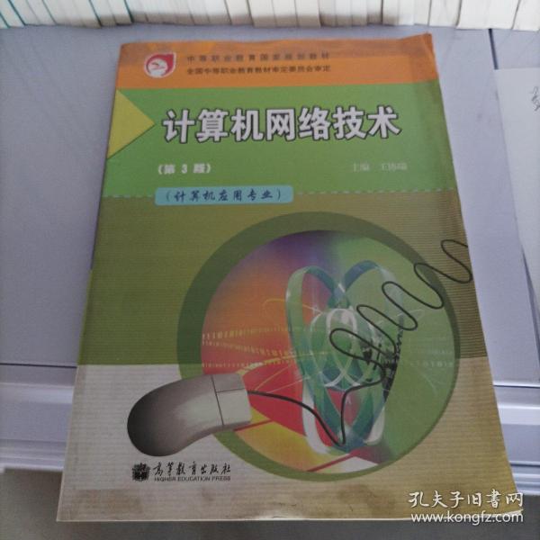 中等职业教育国家规划教材：计算机网络技术（计算机应用专业）（第3版）