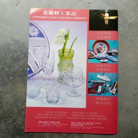 80年代重庆轻工业品，重庆皮革制品广告彩页一张