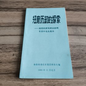 经磨历劫的探索——南德经济集团总经理牟其中先生简介