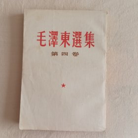 毛泽东选集.第四卷
