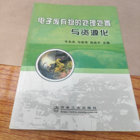 电子废弃物的处理处置与资源化