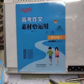 2026红对勾·高考作文素材与运用 教材版 （赠阅教师征订样书，内有8页小范围覆盖，见图）