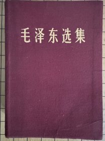 布面精装毛泽东选集