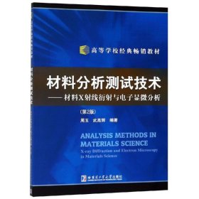 材料分析测试技术