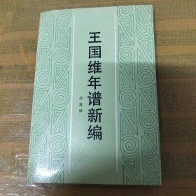 王国维年谱新编