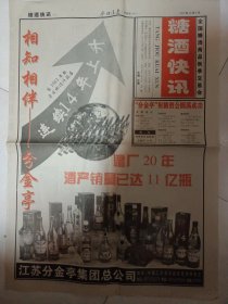 参考消息 河南版增刊 全国糖酒商品秋季交易会糖酒快讯 分金亭酒业专刊 1997.10.8 4开4版