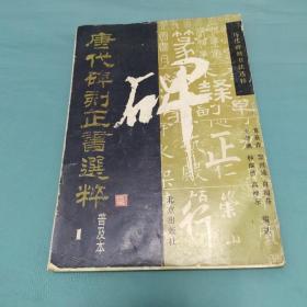 历代碑刻书法选粹：唐代碑刻正书选粹（普及本1）