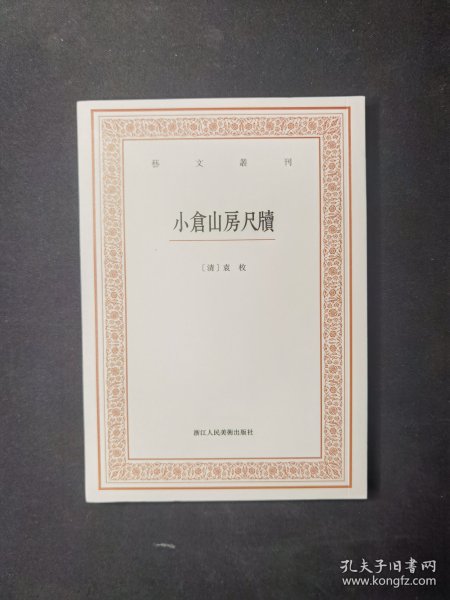 艺文丛刊三辑：小仓山房尺牍