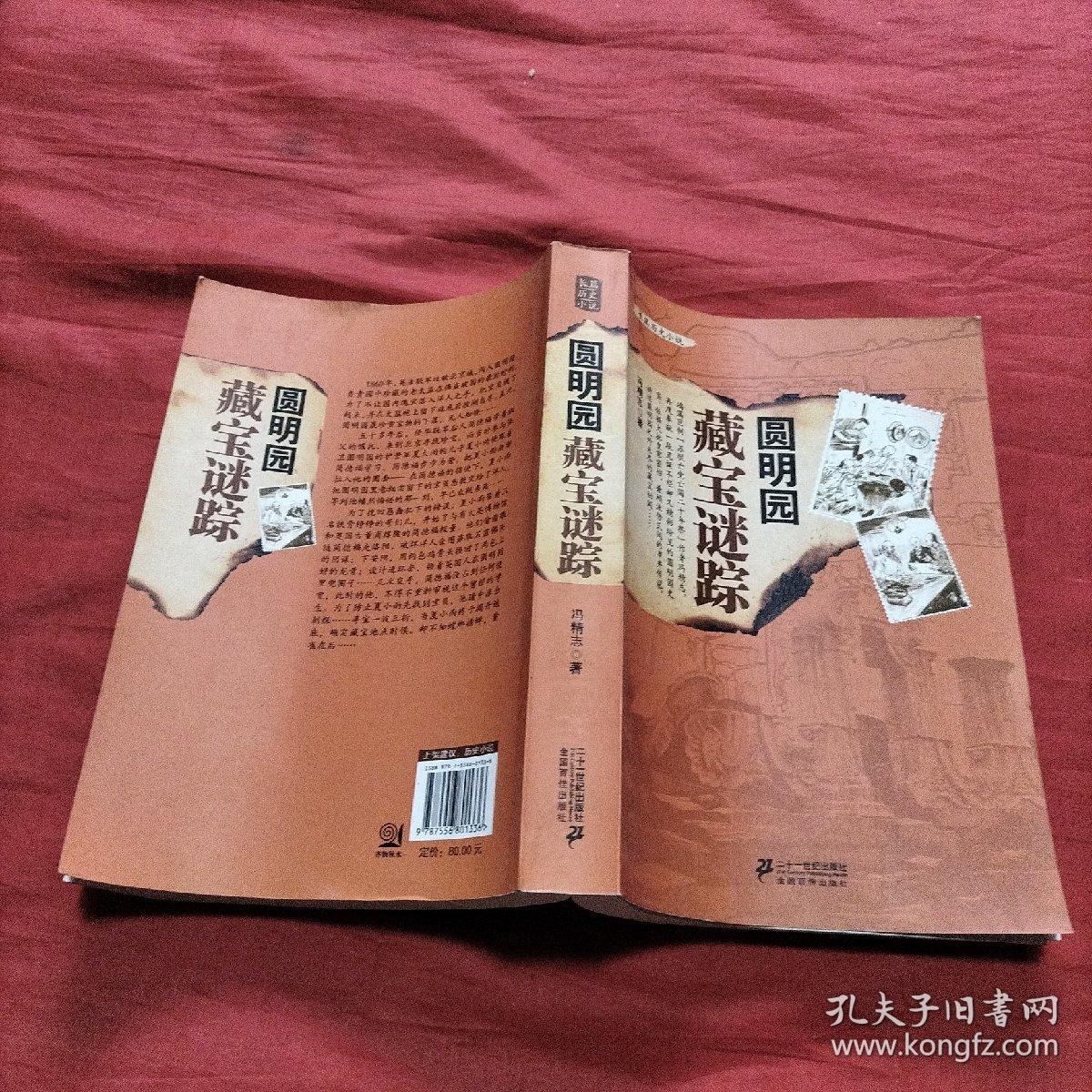 圆明园藏宝谜踪