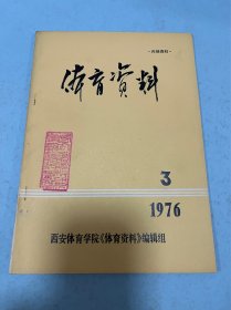 体育资料1976年3