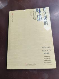 大夏书系·作文课的味道：听黄厚江讲作文