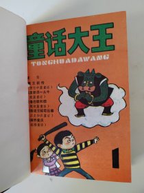 【展示不出】童话大王创刊号至1986年1期合订本（5本）1987年3、4、5、6期，共9册