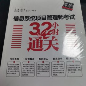 信息系统项目管理师考试32小时通关